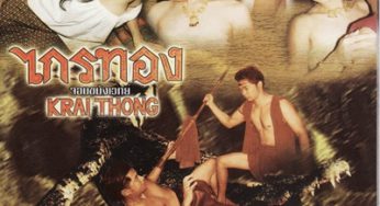 ไกรทอง จอมขมังเวทย์