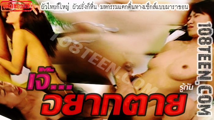 รู้กัน…เจ๊อยากตาย
