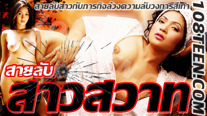 สายลับสาวสวาท