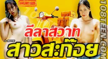 ลีลาสวาทสาวสะก๊อย