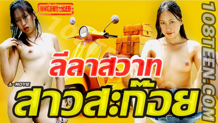 ลีลาสวาทสาวสะก๊อย