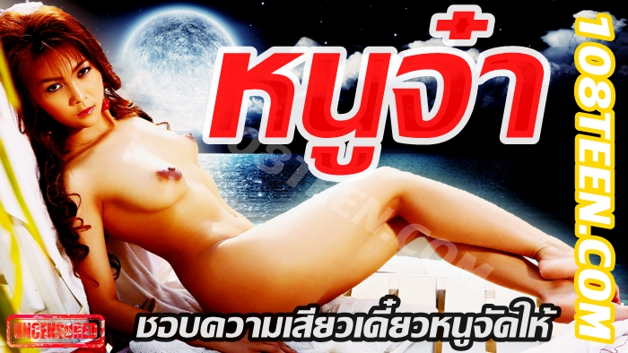 หนูจ๋า