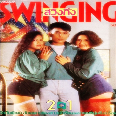 เปิดบริสุทธิ์ Swinging