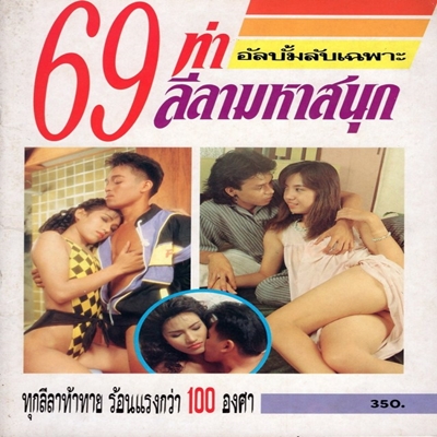 เปิดบริสุทธิ์ – 69 ท่ามหาสนุก