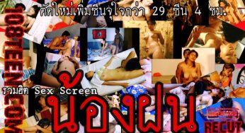 รวมฮิต Sex Screen น้องฝน RECUT 29 ซีน 4 ชม.