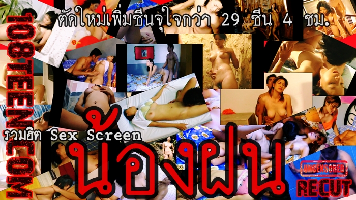 รวมฮิต Sex Screen น้องฝน