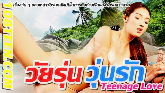 วัยรุ่น…วุ่นรัก