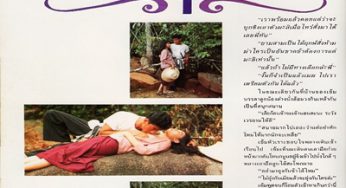 เปิดบริสุทธิ์…ทุ่งรักทุ่งเลือด ๑