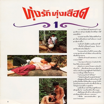 เปิดบริสุทธิ์ – ทุ่งรักทุ่งเลือด