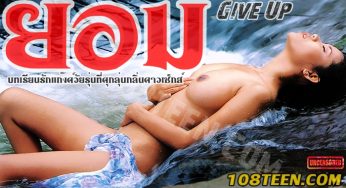 ตำนานหนังไทย…ยอม