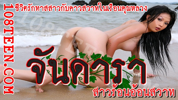 จันดารา สาวร้อนอ้อนสวาท