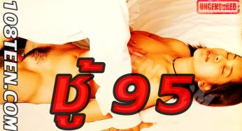 ตำนานหนังไทย…ชู้ 95