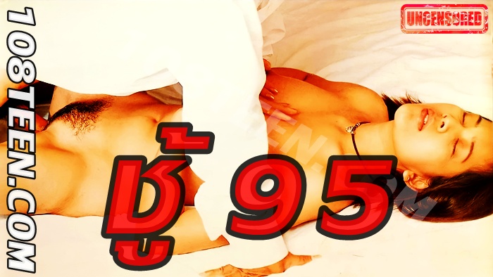 ชู้ 95