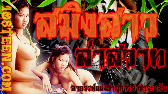 สมิงสาวล่าสวาท