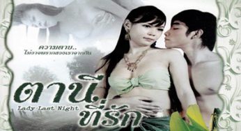 ตานีที่รัก