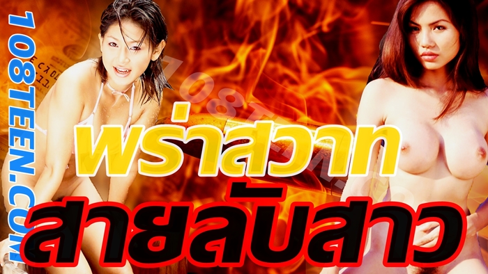 พร่าสวาทสายลับสาว