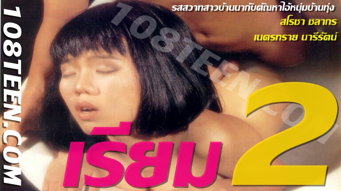 เรียม 2
