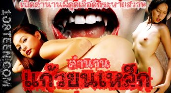ตำนานแก้วขนเหล็ก ภาคพิศดาร