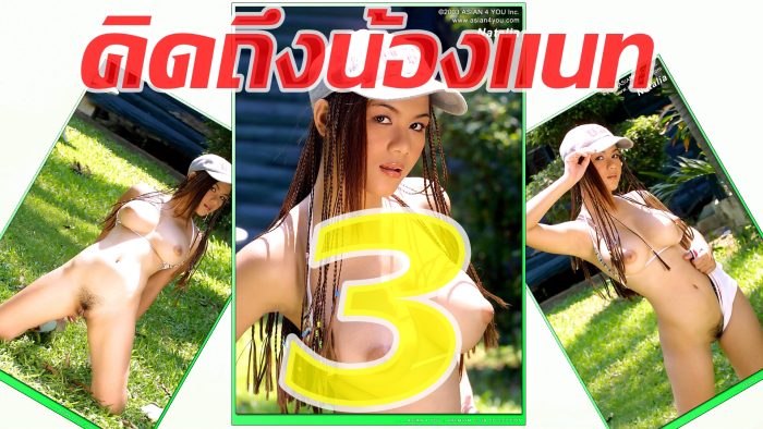คิดถึงน้องแนท ชุด 3