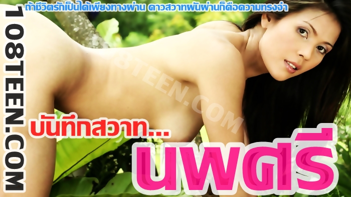บันทึกสวาท นพศรี