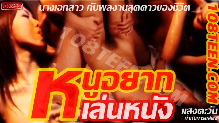 หนูอยากเล่นหนัง