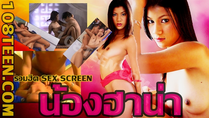 รวมฮิตSEX SCREEN น้องฮาน่า