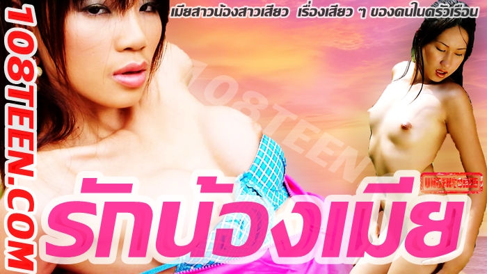 รักน้องเมีย