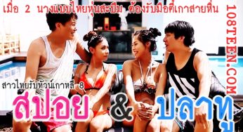 สาวไทยรับทัวน์เกาหลี 8 น้องสปอย – น้องปลาทู