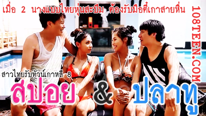 สาวไทยรับทัวน์เกาหลี 8 น้องสปอย - น้องปลาทู