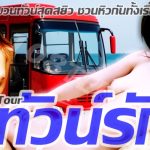 ทัวน์รัก