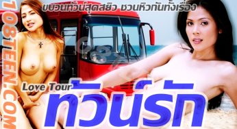ทัวน์รัก