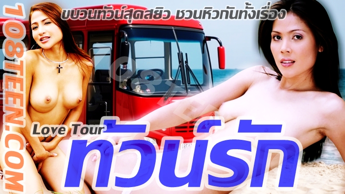 ทัวน์รัก