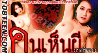 คนเห็นผี ภาคพิศดาร