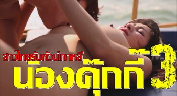 สาวไทยรับทัวน์เกาหลี…น้องคุ๊กกี้ 3