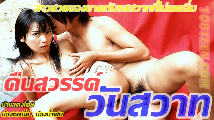 คืนสวรรค์ วันสวาท