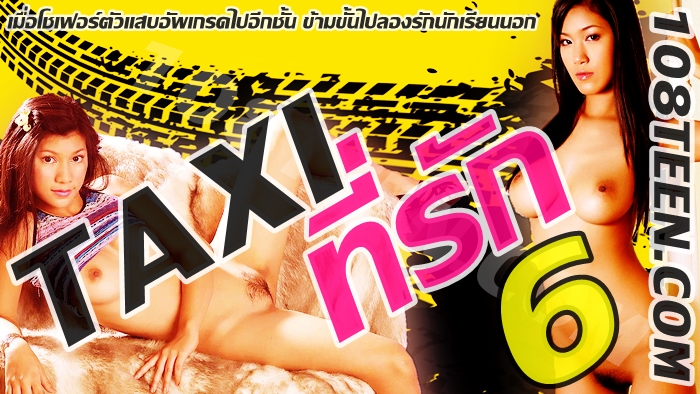 Taxi ที่รัก 6