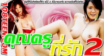 คุณครู ที่รัก ภาค 2