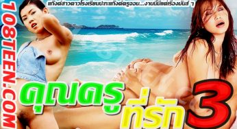 คุณครูที่รัก ภาค 3