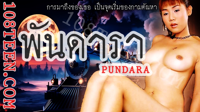 พันดารา