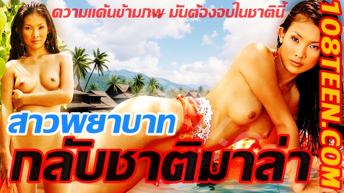 สาวพยาบาท กลับชาติมาล่า