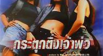 กระตุกติ่งเจ้าพ่อ