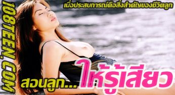 สอนลูกให้รู้เสียว!!!