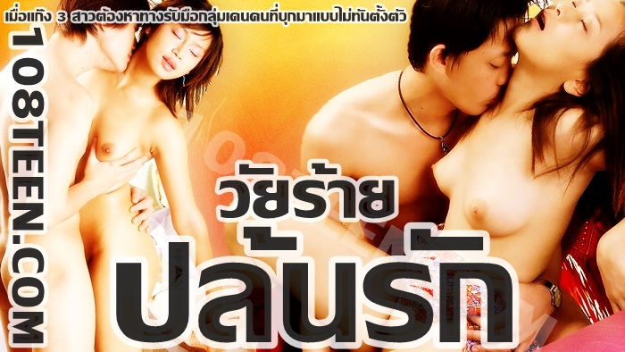 วัยร้ายปล้นรัก