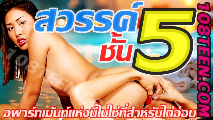 สวรรค์ชั้น 5