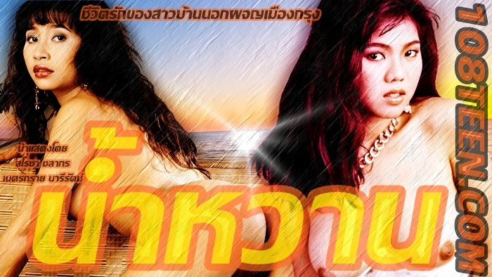 น้ำหวาน