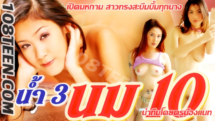 น้ำ 3 นม 10
