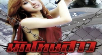 นักโทษสาวผีเฮี้ยน