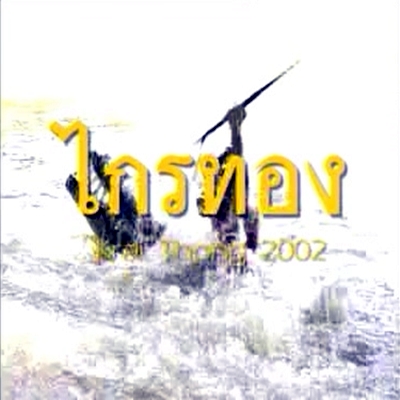 ไกรทอง Krai Thong 2002