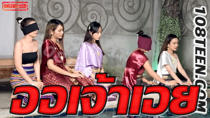 ชายต๊องหญิงเพี้ยน ออเจ้า