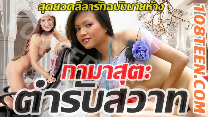 กามาสุตะ ตำรับสวาท